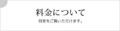 料金について