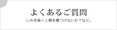 よくあるご質問